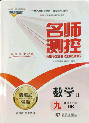 武漢出版社2022秋季名師測控九年級(jí)上冊數(shù)學(xué)滬科版參考答案