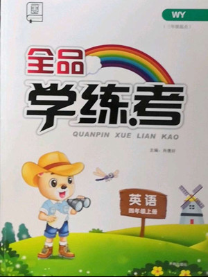 開明出版社2022全品學(xué)練考英語四年級上冊外研版答案