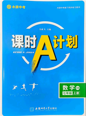 安徽師范大學(xué)出版社2022秋季課時A計劃七年級上冊數(shù)學(xué)滬科版參考答案