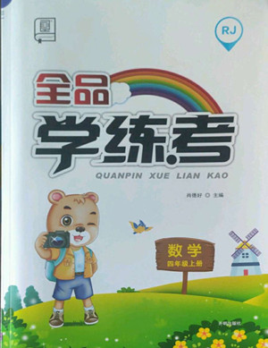 開(kāi)明出版社2022全品學(xué)練考數(shù)學(xué)四年級(jí)上冊(cè)人教版答案