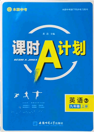 安徽師范大學(xué)出版社2022秋季課時(shí)A計(jì)劃九年級(jí)上冊英語人教版參考答案