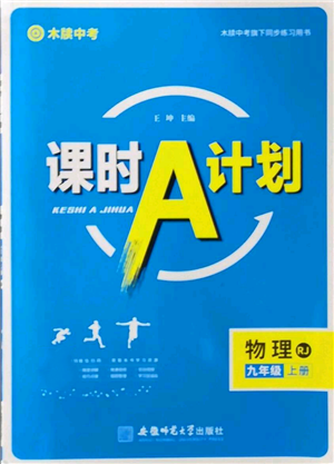 安徽師范大學(xué)出版社2022秋季課時(shí)A計(jì)劃九年級(jí)上冊(cè)物理人教版參考答案