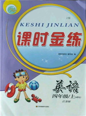 江蘇鳳凰美術出版社2022秋季課時金練四年級上冊英語江蘇版參考答案
