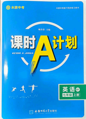 安徽師范大學(xué)出版社2022秋季課時(shí)A計(jì)劃七年級(jí)上冊(cè)英語外研版參考答案