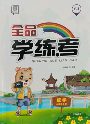 開明出版社2022全品學(xué)練考數(shù)學(xué)六年級(jí)上冊(cè)蘇教版答案