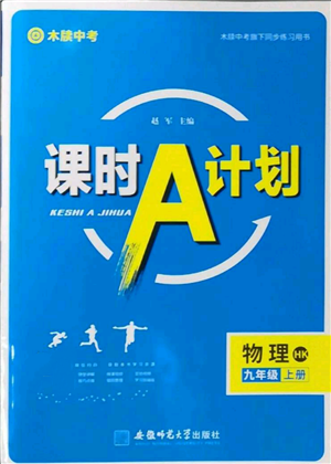 安徽師范大學(xué)出版社2022秋季課時A計劃九年級上冊物理滬科版參考答案