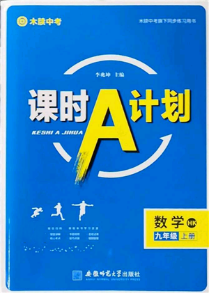 安徽師范大學(xué)出版社2022秋季課時(shí)A計(jì)劃九年級(jí)上冊(cè)數(shù)學(xué)滬科版參考答案