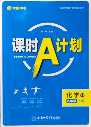 安徽師范大學(xué)出版社2022秋季課時(shí)A計(jì)劃九年級(jí)上冊(cè)化學(xué)人教版參考答案