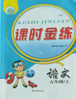 江蘇鳳凰美術(shù)出版社2022秋季課時(shí)金練五年級上冊語文人教版參考答案