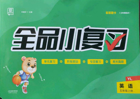 天津人民出版社2022全品小復(fù)習(xí)英語(yǔ)五年級(jí)上冊(cè)YL譯林版答案