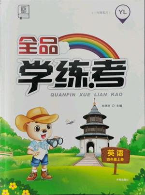 開明出版社2022全品學(xué)練考英語(yǔ)四年級(jí)上冊(cè)譯林版答案