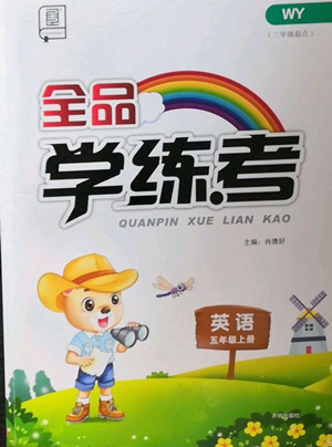 開明出版社2022全品學(xué)練考英語五年級上冊外研版答案