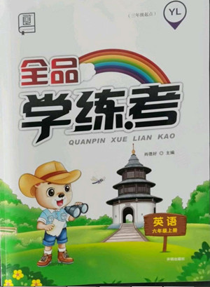 開明出版社2022全品學(xué)練考英語六年級上冊譯林版答案
