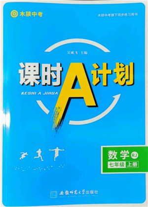 安徽師范大學(xué)出版社2022秋季課時(shí)A計(jì)劃七年級(jí)上冊(cè)數(shù)學(xué)人教版參考答案