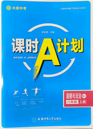安徽師范大學(xué)出版社2022秋季課時(shí)A計(jì)劃八年級(jí)上冊(cè)道德與法治人教版參考答案