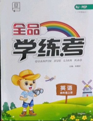 開明出版社2022全品學(xué)練考英語(yǔ)四年級(jí)上冊(cè)人教版答案
