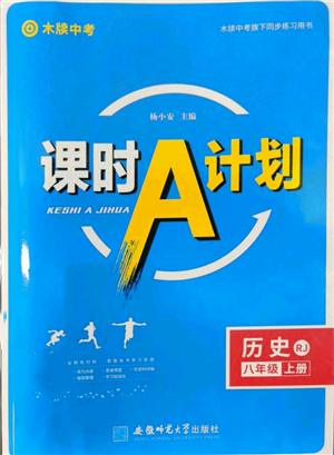 安徽師范大學出版社2022秋季課時A計劃八年級上冊歷史人教版參考答案