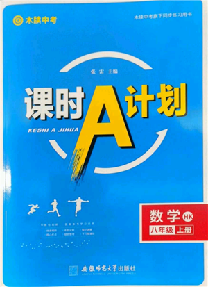 安徽師范大學出版社2022秋季課時A計劃八年級上冊數(shù)學滬科版參考答案