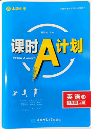 安徽師范大學(xué)出版社2022秋季課時(shí)A計(jì)劃八年級(jí)上冊(cè)英語人教版參考答案