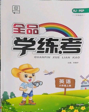 開明出版社2022全品學(xué)練考英語六年級上冊人教版答案