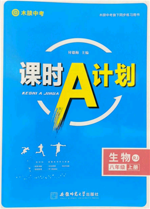 安徽師范大學(xué)出版社2022秋季課時(shí)A計(jì)劃八年級(jí)上冊(cè)生物人教版參考答案