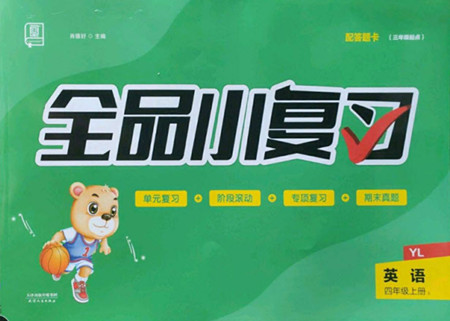 天津人民出版社2022全品小復(fù)習(xí)英語四年級(jí)上冊(cè)YL譯林版答案
