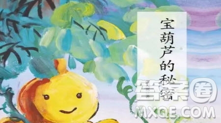 寶葫蘆的秘密讀后感400字 關于寶葫蘆的秘密的讀后感400字