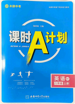 安徽師范大學出版社2022秋季課時A計劃八年級上冊英語外研版參考答案