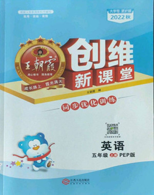 江西人民出版社2022王朝霞創(chuàng)維新課堂英語(yǔ)五年級(jí)上冊(cè)人教版答案
