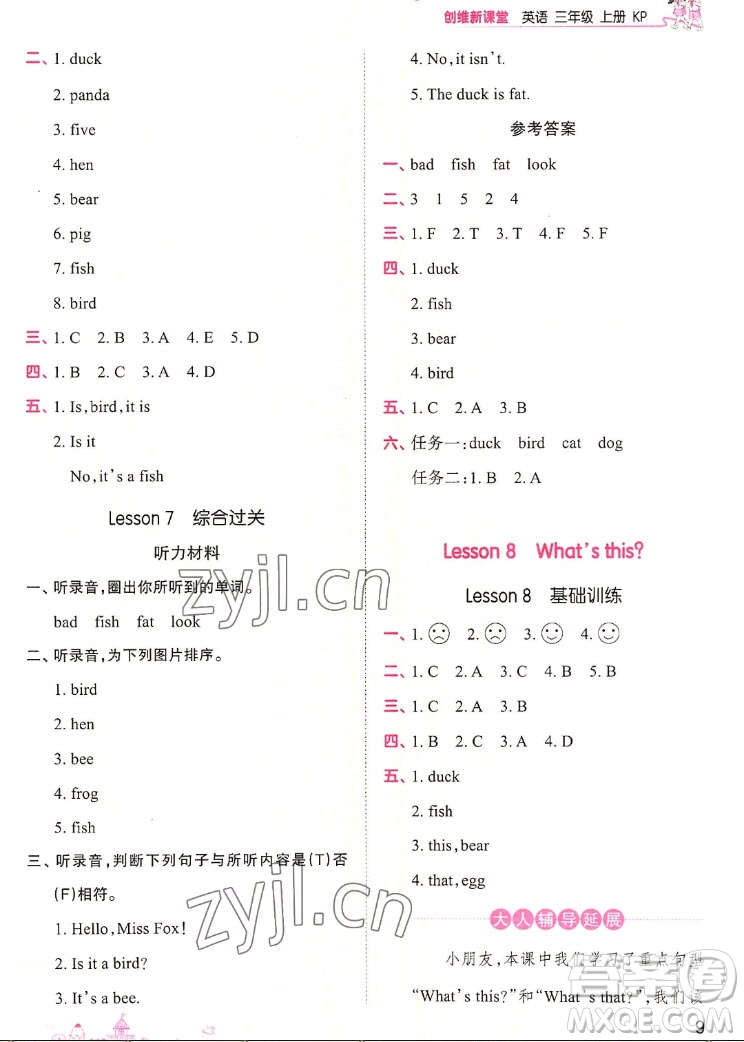 江西人民出版社2022王朝霞創(chuàng)維新課堂英語三年級(jí)上冊(cè)KP科普版答案