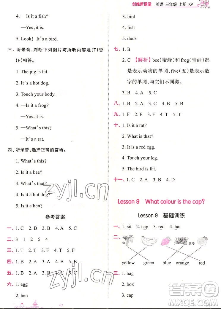 江西人民出版社2022王朝霞創(chuàng)維新課堂英語三年級(jí)上冊(cè)KP科普版答案