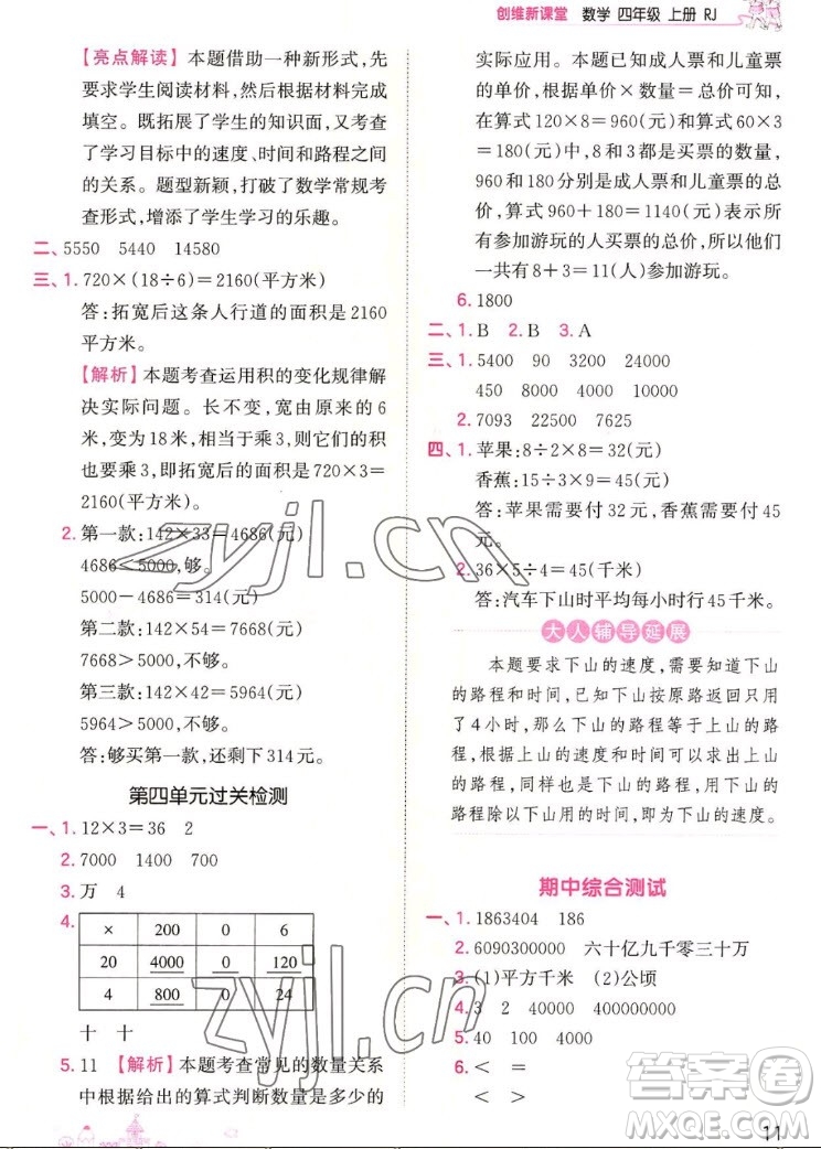江西人民出版社2022王朝霞創(chuàng)維新課堂數(shù)學(xué)四年級(jí)上冊(cè)RJ人教版答案