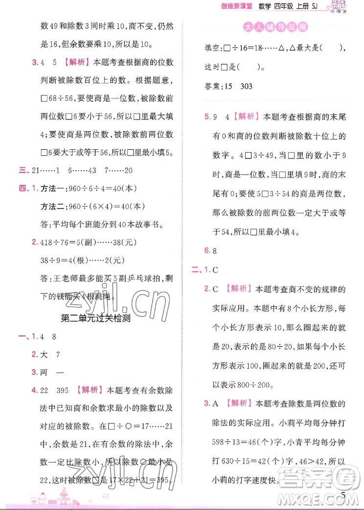 江西人民出版社2022王朝霞創(chuàng)維新課堂數(shù)學四年級上冊SJ蘇教版答案