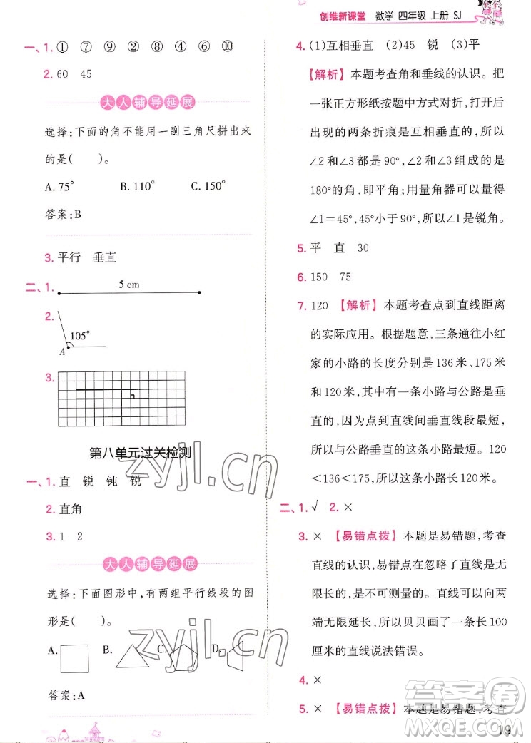 江西人民出版社2022王朝霞創(chuàng)維新課堂數(shù)學四年級上冊SJ蘇教版答案