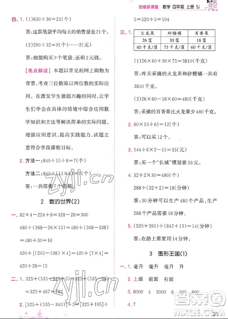 江西人民出版社2022王朝霞創(chuàng)維新課堂數(shù)學四年級上冊SJ蘇教版答案