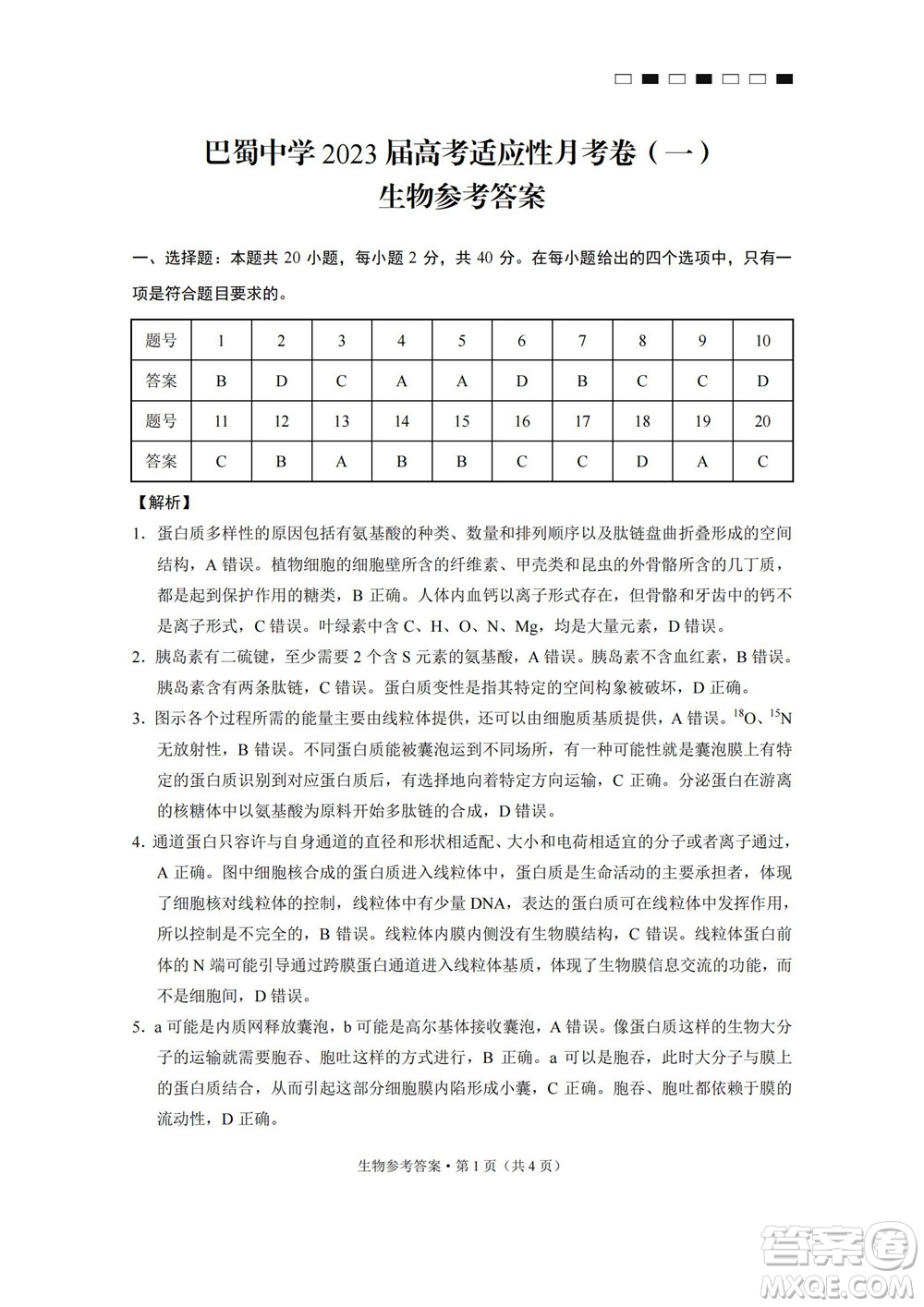 巴蜀中學2023屆高考適應性月考卷一生物試題及答案