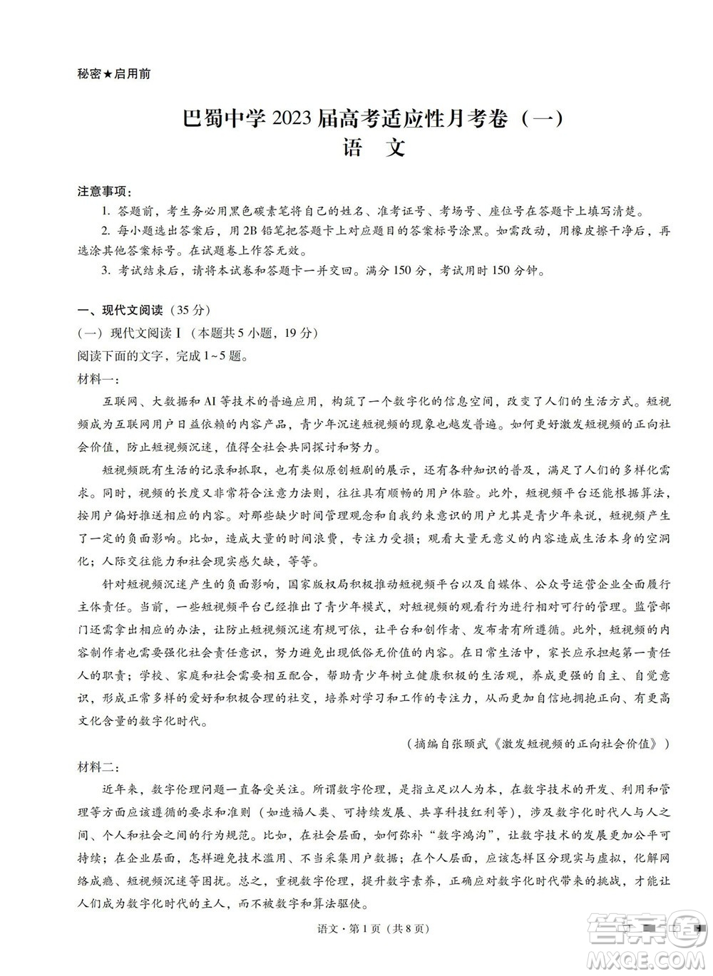巴蜀中學(xué)2023屆高考適應(yīng)性月考卷一語(yǔ)文試題及答案