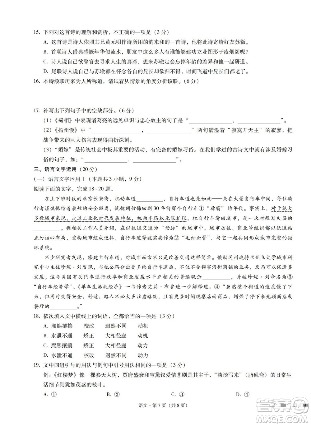 巴蜀中學(xué)2023屆高考適應(yīng)性月考卷一語(yǔ)文試題及答案