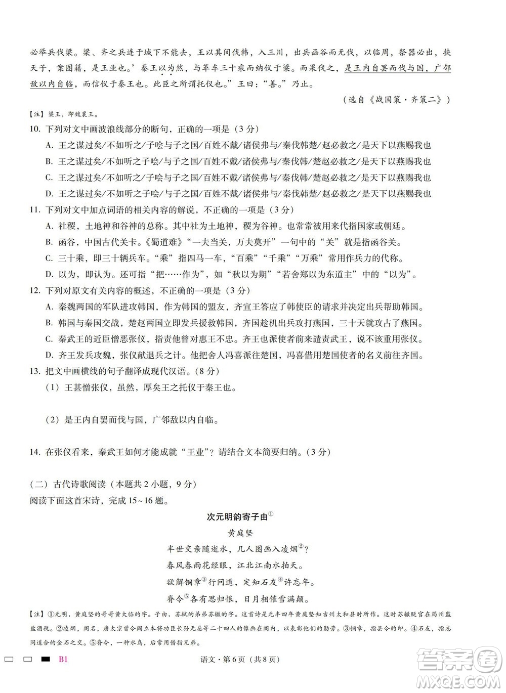 巴蜀中學(xué)2023屆高考適應(yīng)性月考卷一語(yǔ)文試題及答案