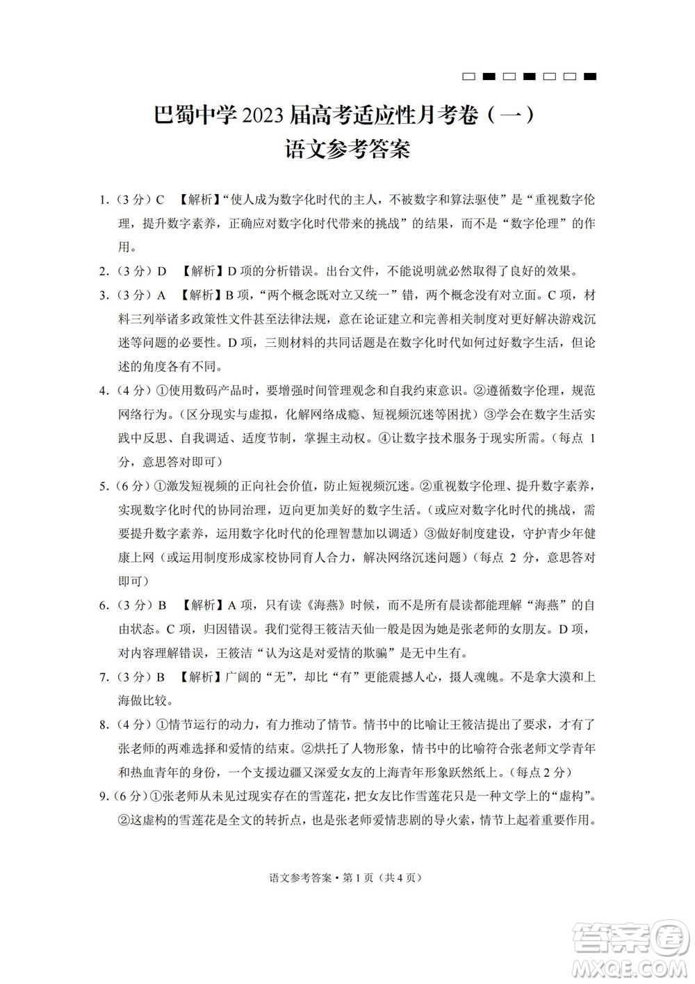 巴蜀中學(xué)2023屆高考適應(yīng)性月考卷一語(yǔ)文試題及答案