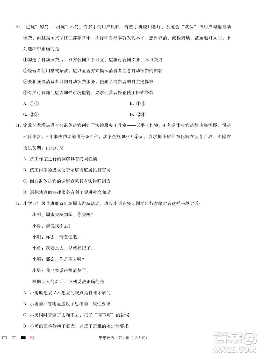 巴蜀中學(xué)2023屆高考適應(yīng)性月考卷一政治試題及答案