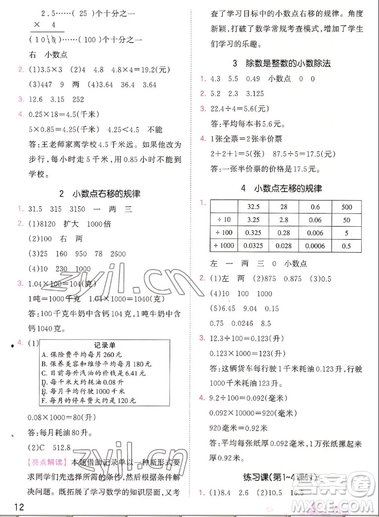 江西人民出版社2022王朝霞創(chuàng)維新課堂數(shù)學(xué)五年級上冊SJ蘇教版答案