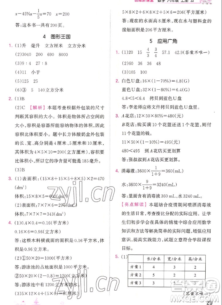 江西人民出版社2022王朝霞創(chuàng)維新課堂數(shù)學(xué)六年級(jí)上冊(cè)SJ蘇教版答案