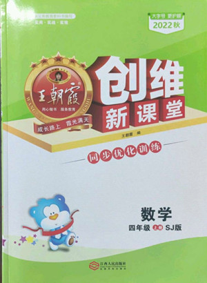 江西人民出版社2022王朝霞創(chuàng)維新課堂數(shù)學四年級上冊SJ蘇教版答案