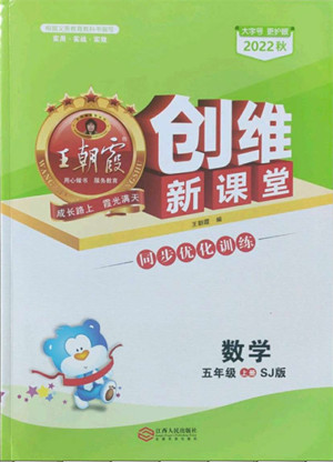 江西人民出版社2022王朝霞創(chuàng)維新課堂數(shù)學(xué)五年級上冊SJ蘇教版答案