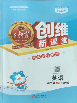 江西人民出版社2022王朝霞創(chuàng)維新課堂英語四年級(jí)上冊人教版答案