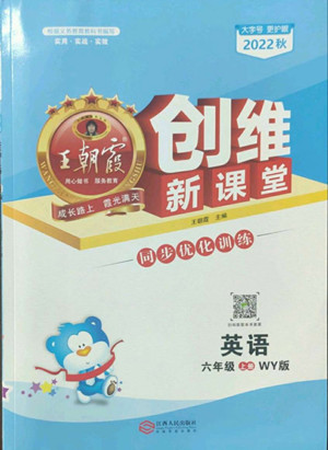 江西人民出版社2022王朝霞創(chuàng)維新課堂英語(yǔ)六年級(jí)上冊(cè)WY外研版答案