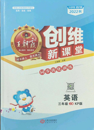 江西人民出版社2022王朝霞創(chuàng)維新課堂英語三年級(jí)上冊(cè)KP科普版答案