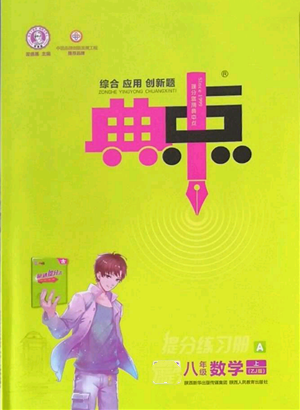 陜西人民教育出版社2022秋季綜合應(yīng)用創(chuàng)新題典中點(diǎn)提分練習(xí)冊八年級上冊數(shù)學(xué)浙教版A本參考答案