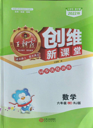 江西人民出版社2022王朝霞創(chuàng)維新課堂數(shù)學(xué)六年級(jí)上冊RJ人教版答案